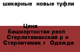 шикарные, новые туфли  › Цена ­ 790 - Башкортостан респ., Стерлитамакский р-н, Стерлитамак г. Одежда, обувь и аксессуары » Женская одежда и обувь   . Башкортостан респ.